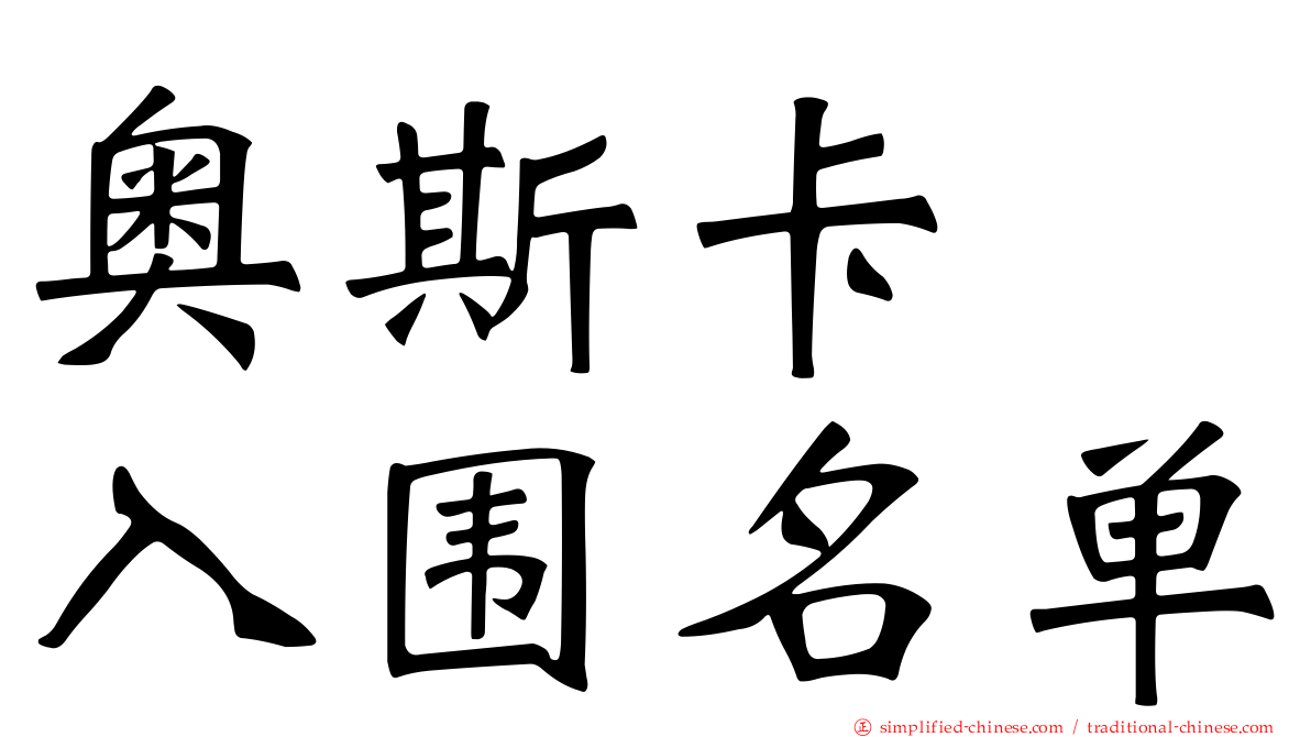 奥斯卡　入围名单